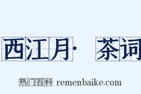 西江月·茶词是什么意思的图片